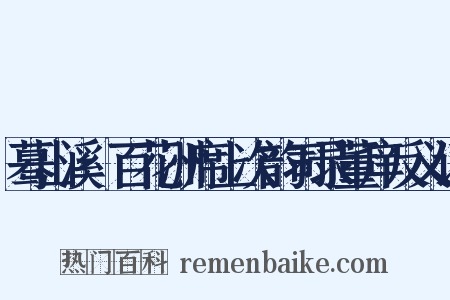 蓦山溪·百花洲席上次韵司录董庠反义词是什么意思的图片